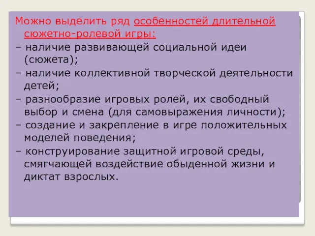 Можно выделить ряд особенностей длительной сюжетно-ролевой игры: – наличие развивающей