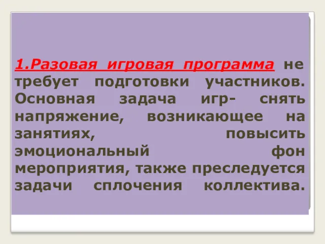 1.Разовая игровая программа не требует подготовки участников. Основная задача игр-