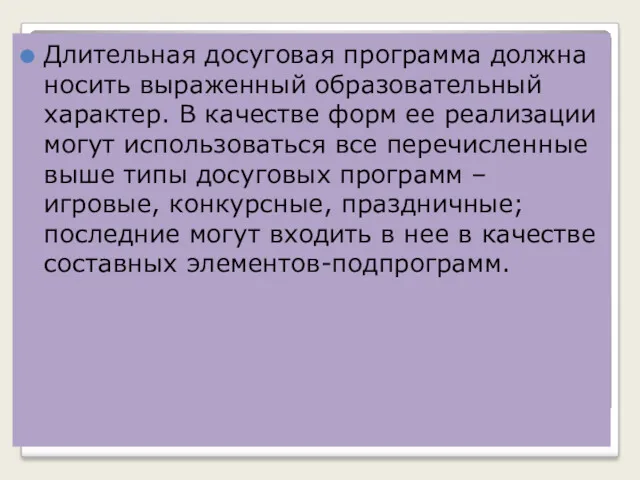 Длительная досуговая программа должна носить выраженный образовательный характер. В качестве