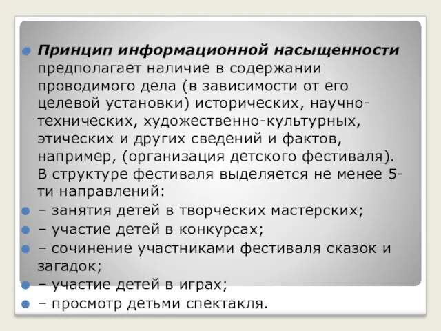 Принцип информационной насыщенности предполагает наличие в содержании проводимого дела (в