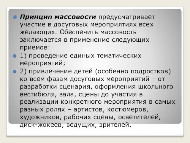 Принцип массовости предусматривает участие в досуговых мероприятиях всех желающих. Обеспечить