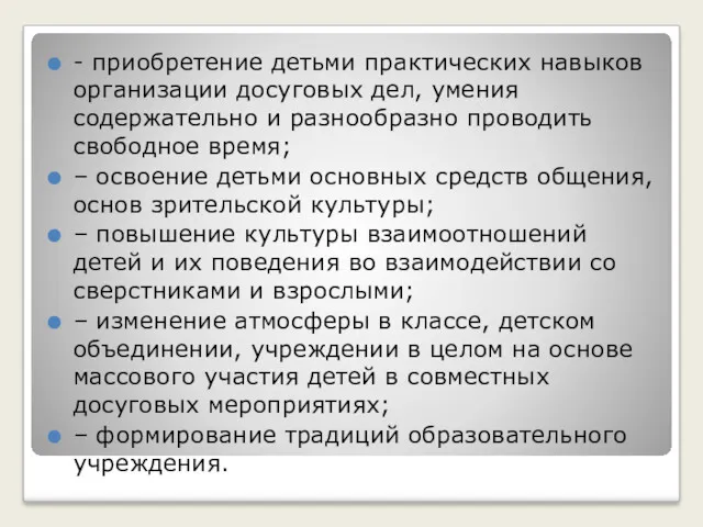 - приобретение детьми практических навыков организации досуговых дел, умения содержательно