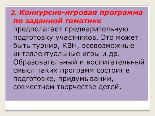 2. Конкурсно-игровая программа по заданной тематике предполагает предварительную подготовку участников.