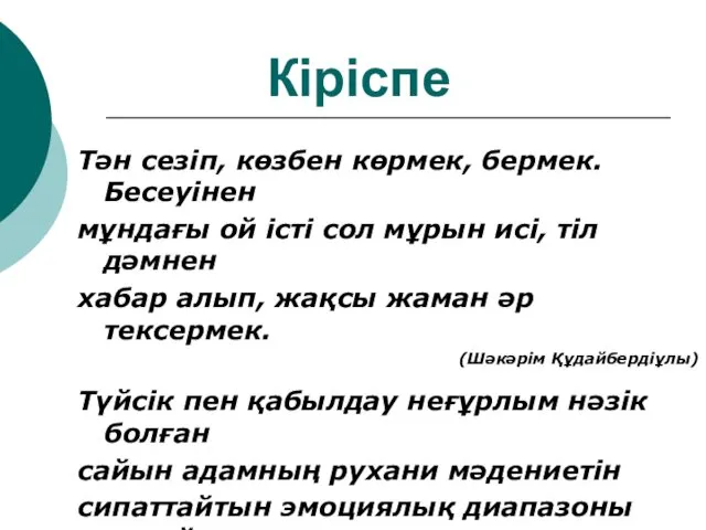 Кіріспе Тән сезіп, көзбен көрмек, бермек. Бесеуінен мұндағы ой істі