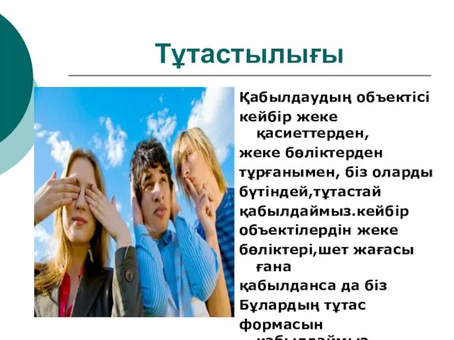 Тұтастылығы Қабылдаудың объектісі кейбір жеке қасиеттерден, жеке бөліктерден тұрғанымен, біз