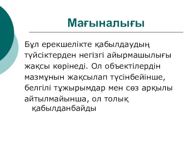 Мағыналығы Бұл ерекшелікте қабылдаудың түйсіктерден негізгі айырмашылығы жақсы көрінеді. Ол