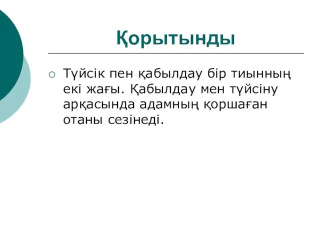 Қорытынды Түйсік пен қабылдау бір тиынның екі жағы. Қабылдау мен түйсіну арқасында адамның қоршаған отаны сезінеді.