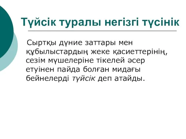 Түйсік туралы негізгі түсінік Сыртқы дүние заттары мен құбылыстардың жеке