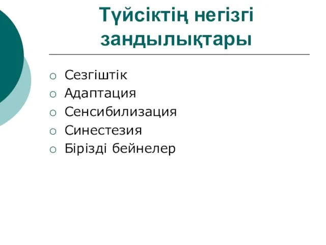 Түйсіктің негізгі зандылықтары Сезгіштік Адаптация Сенсибилизация Синестезия Бірізді бейнелер