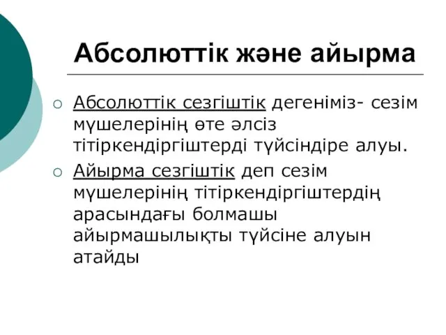 Абсолюттік және айырма Абсолюттік сезгіштік дегеніміз- сезім мүшелерінің өте әлсіз