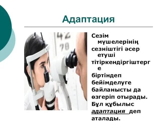 Адаптация Сезім мүшелерінің сезніштігі әсер етуші тітіркендіргіштерге біртіндеп бейімделуге байланысты