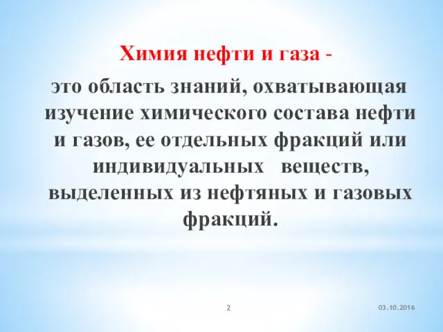 Химия нефти и газа - это область знаний, охватывающая изучение