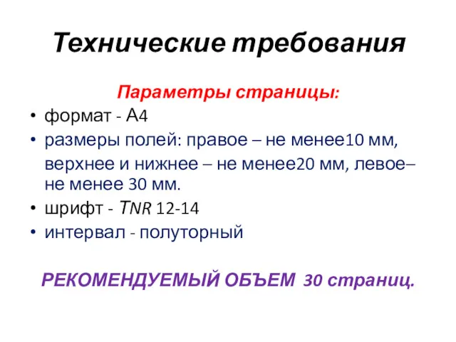 Технические требования Параметры страницы: формат - А4 размеры полей: правое