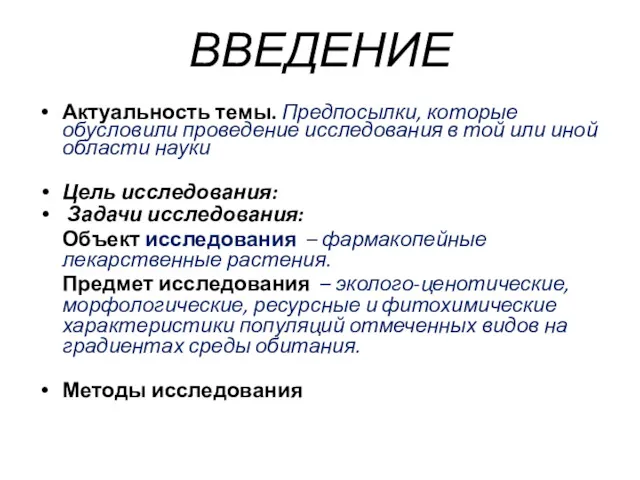 ВВЕДЕНИЕ Актуальность темы. Предпосылки, которые обусловили проведение исследования в той