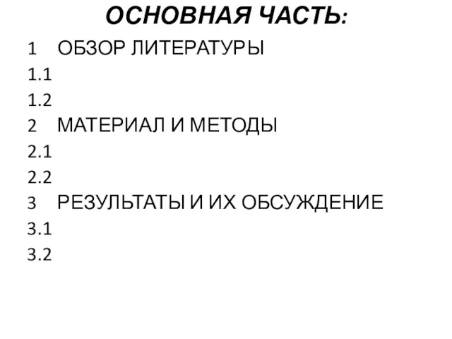 ОСНОВНАЯ ЧАСТЬ: ОБЗОР ЛИТЕРАТУРЫ 1.1 1.2 2 МАТЕРИАЛ И МЕТОДЫ