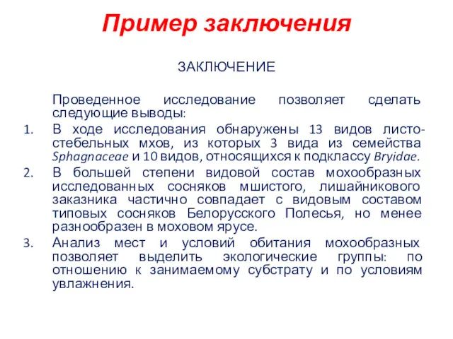 Пример заключения ЗАКЛЮЧЕНИЕ Проведенное исследование позволяет сделать следующие выводы: В