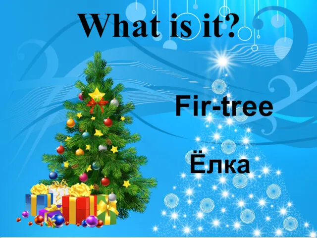 What is it? Fir-tree Ёлка