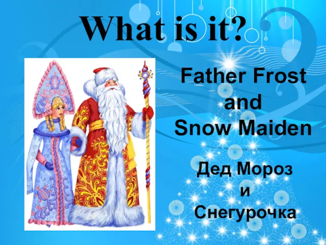 What is it? Father Frost and Snow Maiden Дед Мороз и Снегурочка