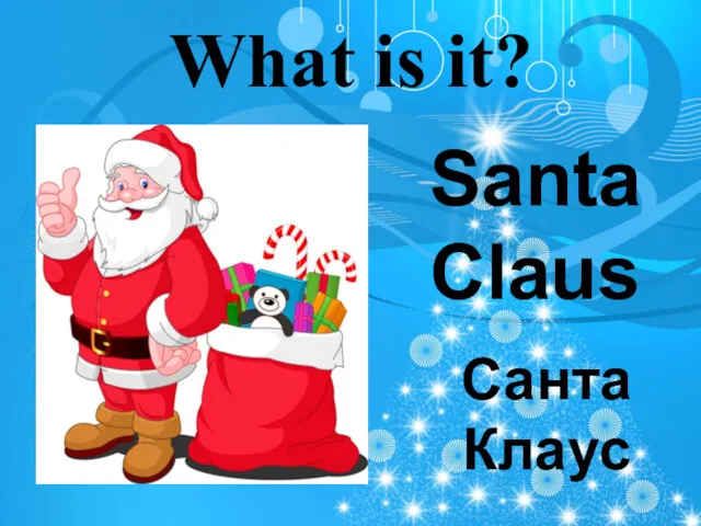 What is it? Santa Claus Санта Клаус