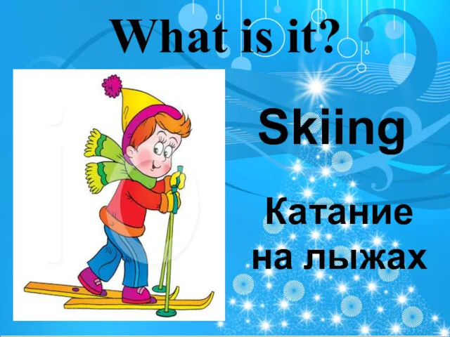 What is it? Skiing Катание на лыжах