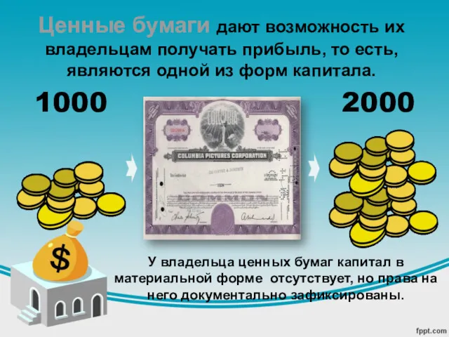 1000 2000 Ценные бумаги дают возможность их владельцам получать прибыль,