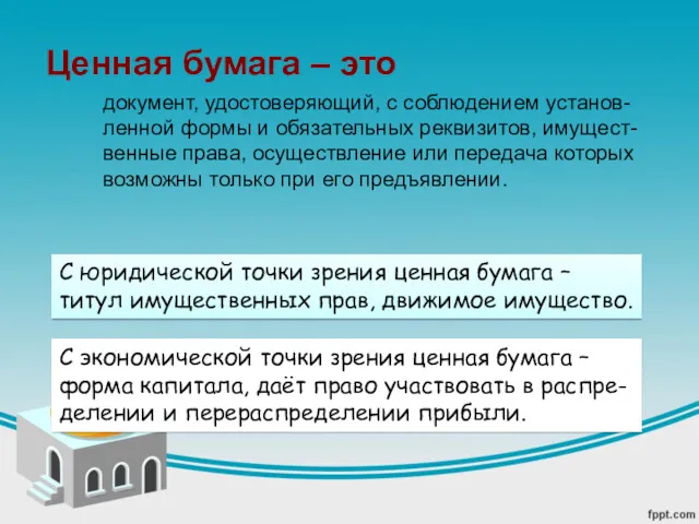 документ, удостоверяющий, с соблюдением установ- ленной формы и обязательных реквизитов,