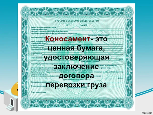 Коносамент- это ценная бумага, удостоверяющая заключение договора перевозки груза