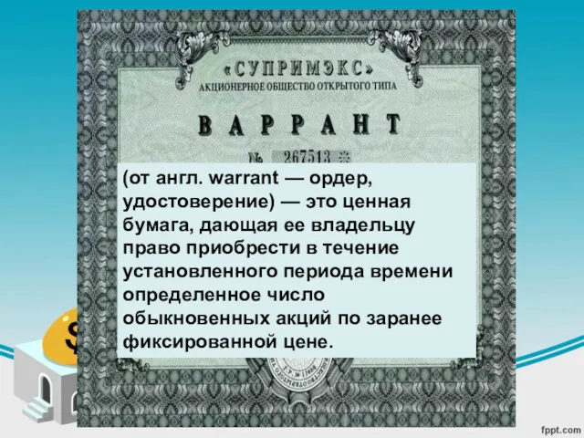 (от англ. warrant — ордер, удостоверение) — это ценная бумага,