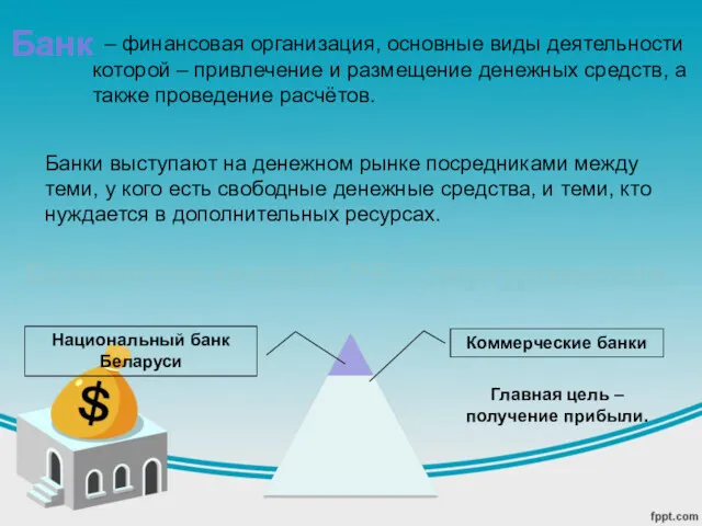 Банк – финансовая организация, основные виды деятельности которой – привлечение