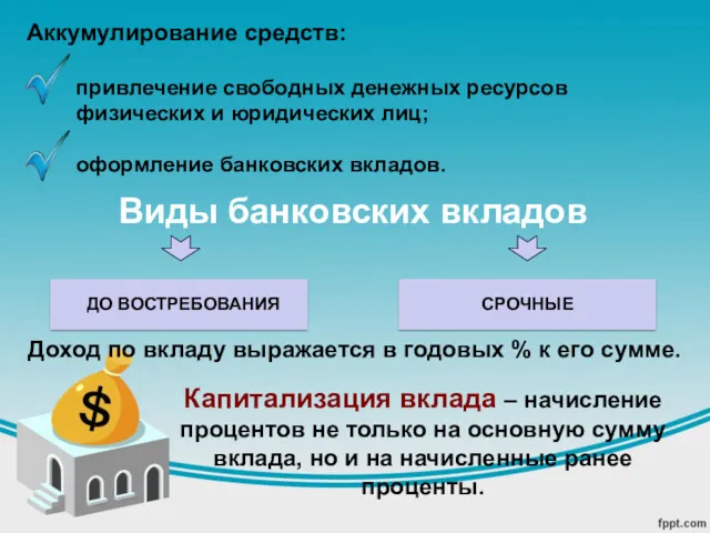 Аккумулирование средств: привлечение свободных денежных ресурсов физических и юридических лиц;