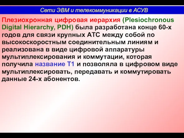 Плезиохронная цифровая иерархия (Plesiochronous Digital Hierarchy, PDH) была разработана конце