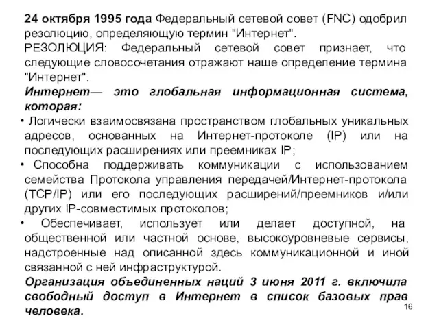 24 октября 1995 года Федеральный сетевой совет (FNC) одобрил резолюцию,