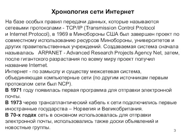 Хронология сети Интернет На базе особых правил передачи данных, которые