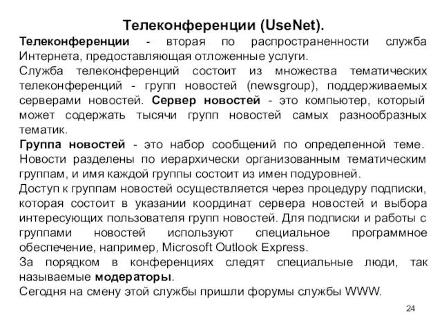 Телеконференции (UseNet). Телеконференции - вторая по распространенности служба Интернета, предоставляющая