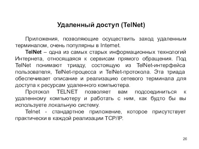 Удаленный доступ (TelNet) Приложения, позволяющие осуществить заход удаленным терминалом, очень