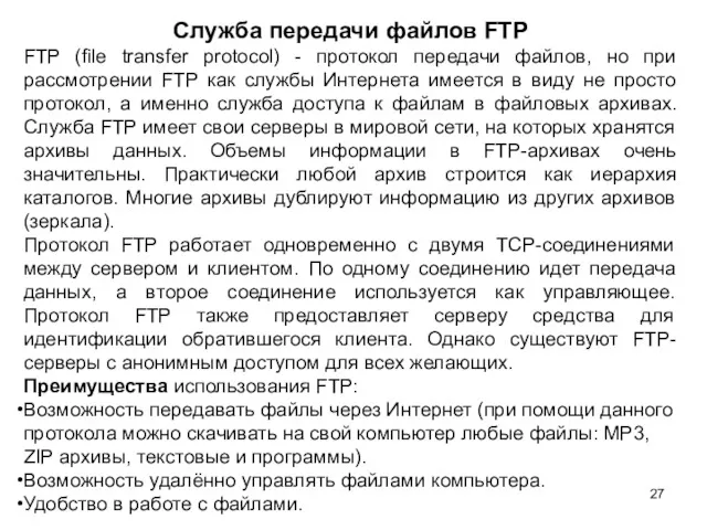 Служба передачи файлов FTP FTP (file transfer protocol) - протокол