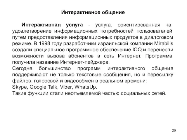 Интерактивное общение Интерактивная услуга - услуга, ориентированная на удовлетворение информационных