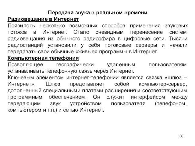 Передача звука в реальном времени Радиовещание в Интернет Появилось несколько