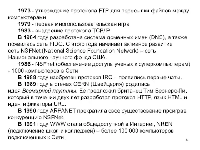 1973 - утверждение протокола FTP для пересылки файлов между компьютерами