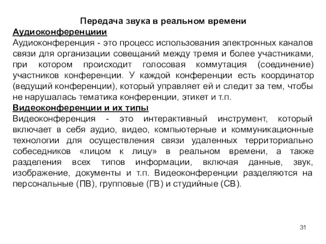 Передача звука в реальном времени Аудиоконференциии Аудиоконференция - это процесс