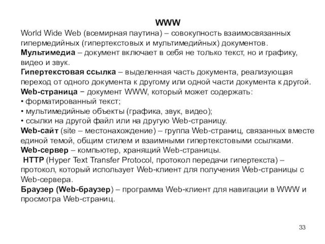 WWW World Wide Web (всемирная паутина) – совокупность взаимосвязанных гипермедийных