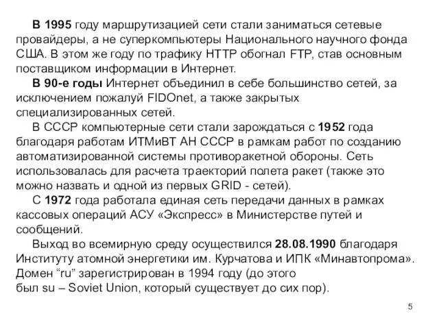 В 1995 году маршрутизацией сети стали заниматься сетевые провайдеры, а