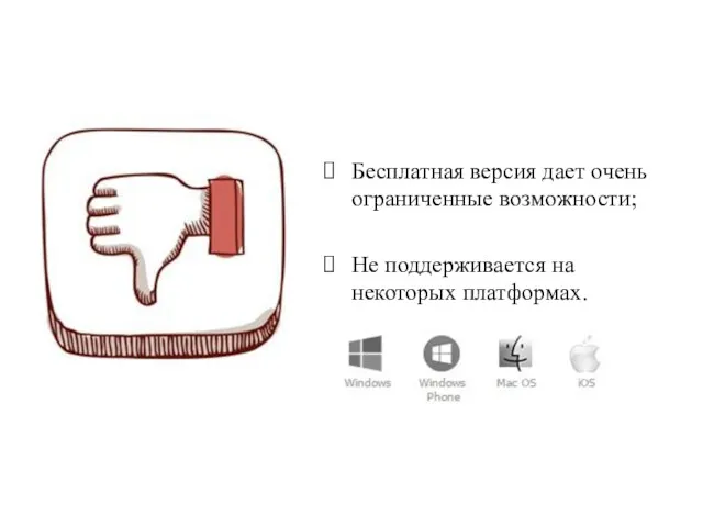 Бесплатная версия дает очень ограниченные возможности; Не поддерживается на некоторых платформах.