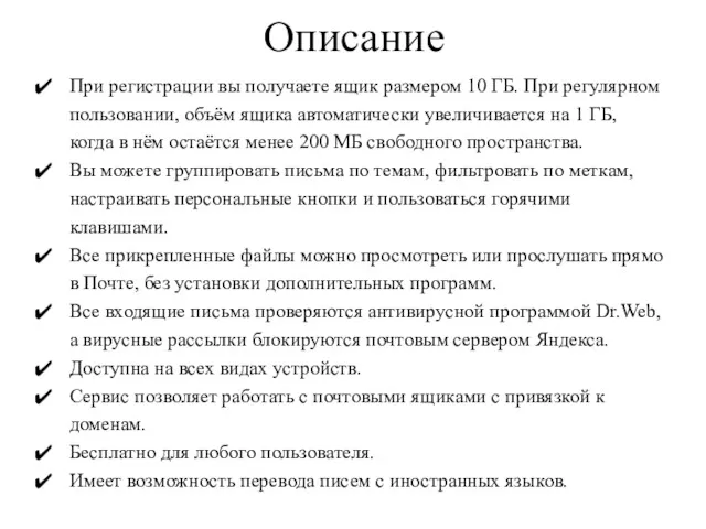 Описание При регистрации вы получаете ящик размером 10 ГБ. При