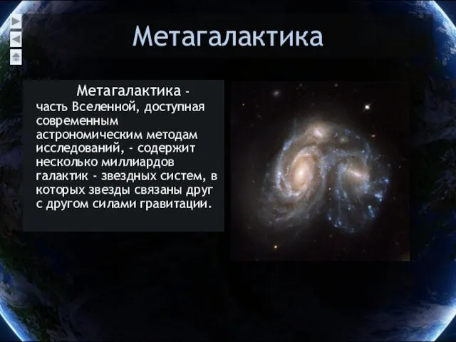 Метагалактика Метагалактика - часть Вселенной, доступная современным астрономическим методам исследований,