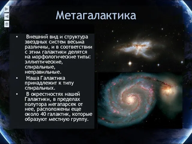Метагалактика Внешний вид и структура звездных систем весьма различны, и