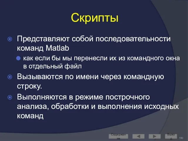 Скрипты Представляют собой последовательности команд Matlab как если бы мы