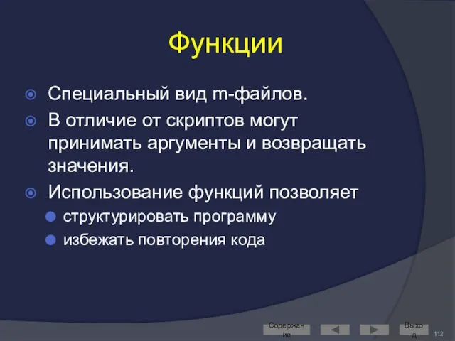 Функции Специальный вид m-файлов. В отличие от скриптов могут принимать