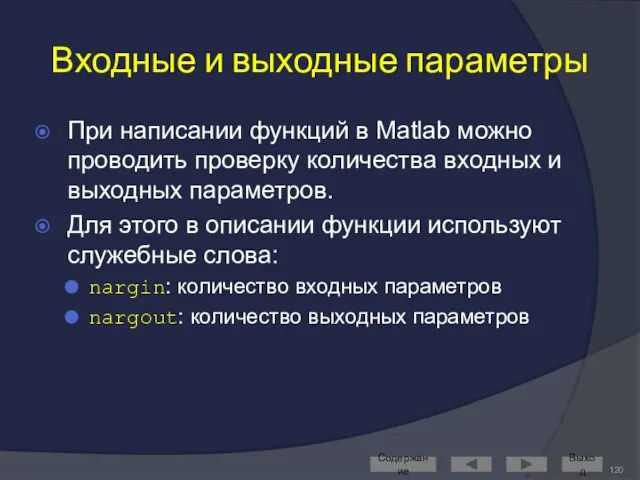 Входные и выходные параметры При написании функций в Matlab можно