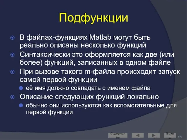 Подфункции В файлах-функциях Matlab могут быть реально описаны несколько функций